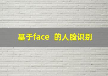 基于face++的人脸识别