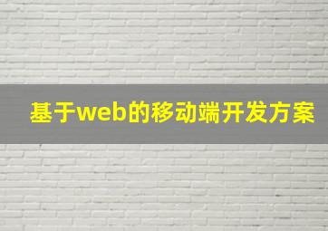 基于web的移动端开发方案