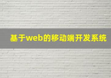 基于web的移动端开发系统