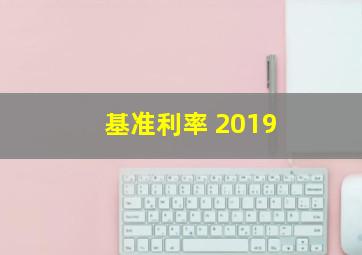 基准利率 2019