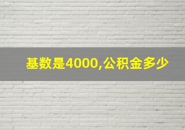 基数是4000,公积金多少