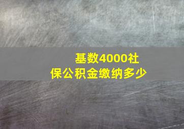 基数4000社保公积金缴纳多少