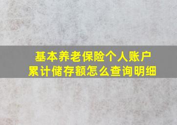 基本养老保险个人账户累计储存额怎么查询明细