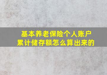 基本养老保险个人账户累计储存额怎么算出来的