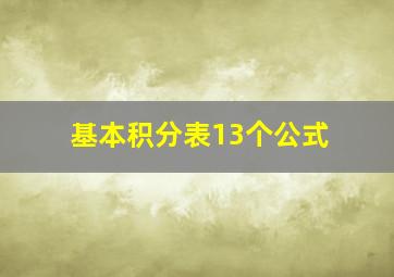 基本积分表13个公式