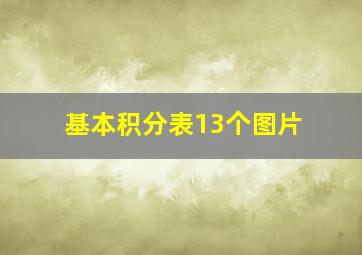 基本积分表13个图片