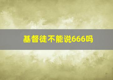 基督徒不能说666吗