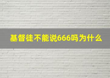 基督徒不能说666吗为什么