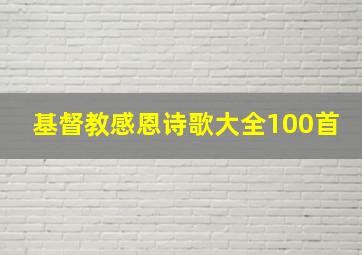 基督教感恩诗歌大全100首