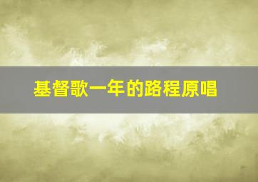 基督歌一年的路程原唱