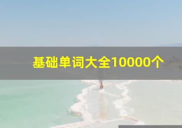 基础单词大全10000个