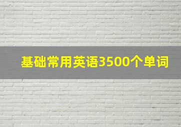 基础常用英语3500个单词