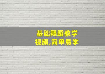 基础舞蹈教学视频,简单易学