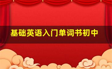 基础英语入门单词书初中