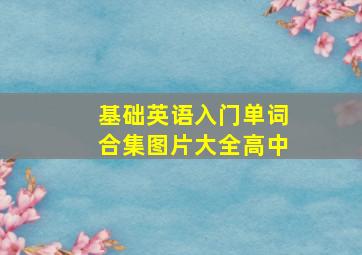 基础英语入门单词合集图片大全高中