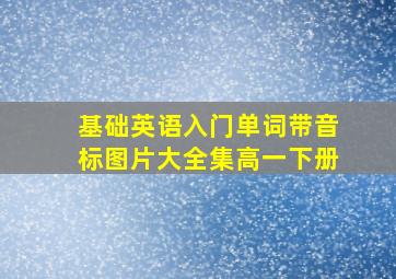 基础英语入门单词带音标图片大全集高一下册