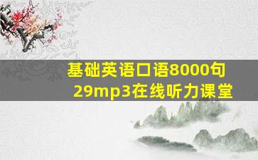 基础英语口语8000句29mp3在线听力课堂