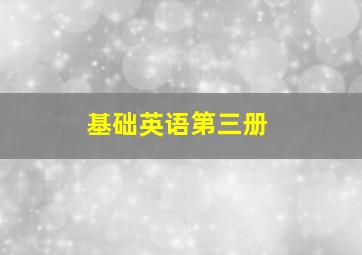 基础英语第三册