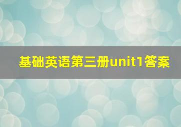 基础英语第三册unit1答案