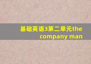 基础英语3第二单元the company man