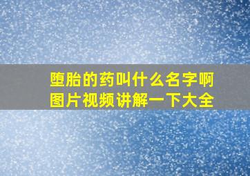 堕胎的药叫什么名字啊图片视频讲解一下大全