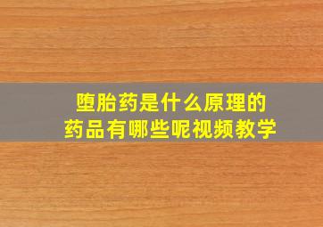 堕胎药是什么原理的药品有哪些呢视频教学