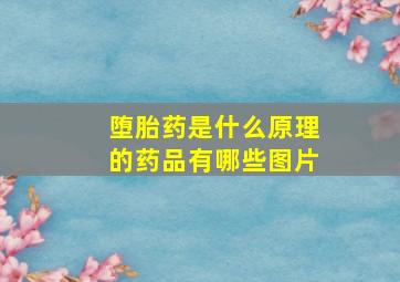 堕胎药是什么原理的药品有哪些图片