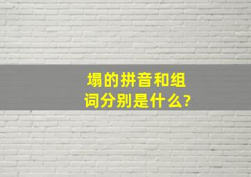 塌的拼音和组词分别是什么?