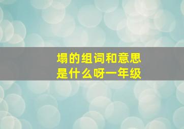 塌的组词和意思是什么呀一年级