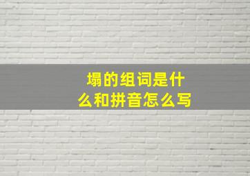 塌的组词是什么和拼音怎么写