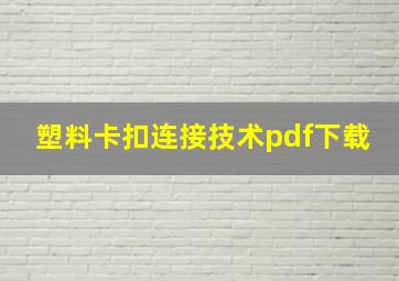 塑料卡扣连接技术pdf下载