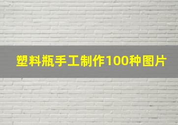 塑料瓶手工制作100种图片