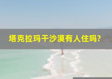 塔克拉玛干沙漠有人住吗?