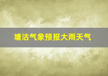 塘沽气象预报大雨天气