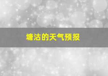 塘沽的天气预报