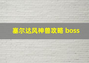 塞尔达风神兽攻略 boss