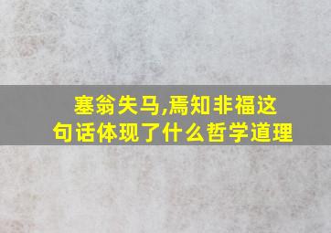 塞翁失马,焉知非福这句话体现了什么哲学道理