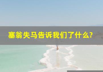 塞翁失马告诉我们了什么?