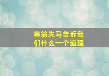 塞翁失马告诉我们什么一个道理