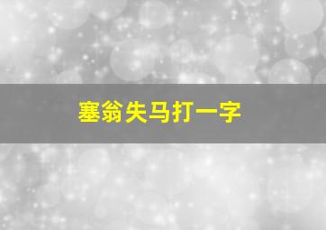 塞翁失马打一字