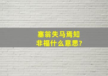 塞翁失马焉知非福什么意思?