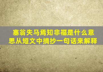 塞翁失马焉知非福是什么意思从短文中摘抄一句话来解释