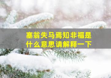 塞翁失马焉知非福是什么意思请解释一下