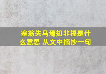 塞翁失马焉知非福是什么意思 从文中摘抄一句