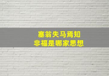 塞翁失马焉知非福是哪家思想