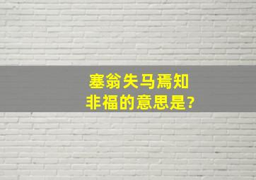 塞翁失马焉知非福的意思是?