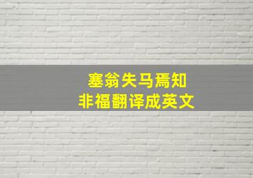 塞翁失马焉知非福翻译成英文