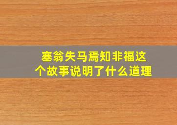 塞翁失马焉知非福这个故事说明了什么道理