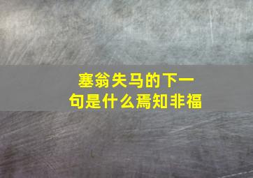 塞翁失马的下一句是什么焉知非福