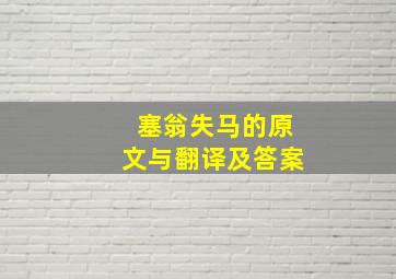 塞翁失马的原文与翻译及答案